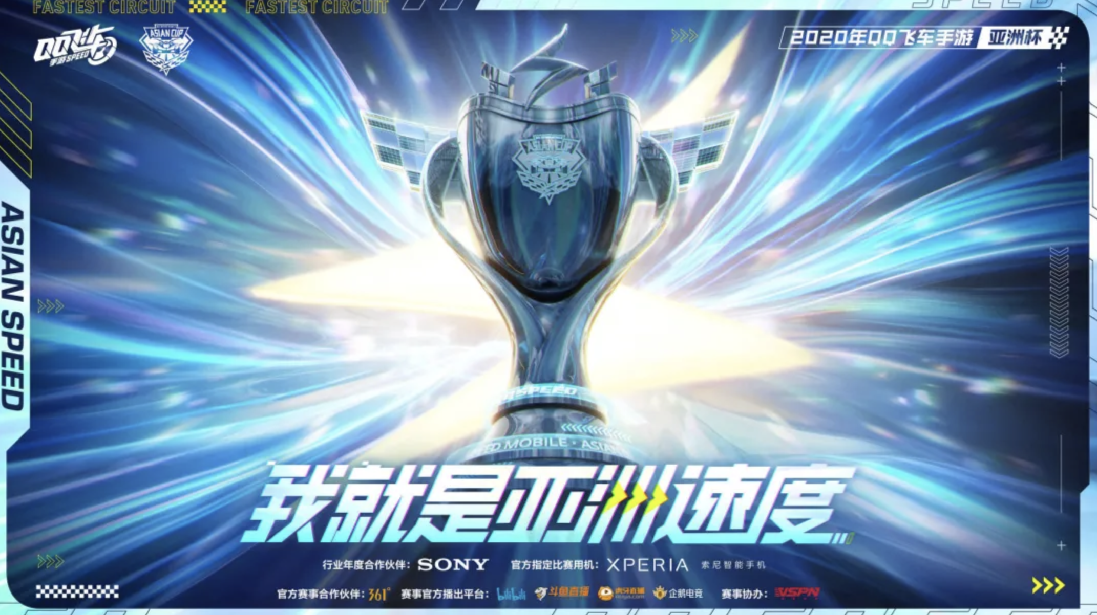 qq飞车手游亚洲杯