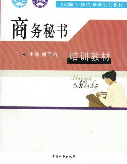 9w54doc">《商务秘书》是中国人事出版社出版的图书,作者是傅西路 /p>