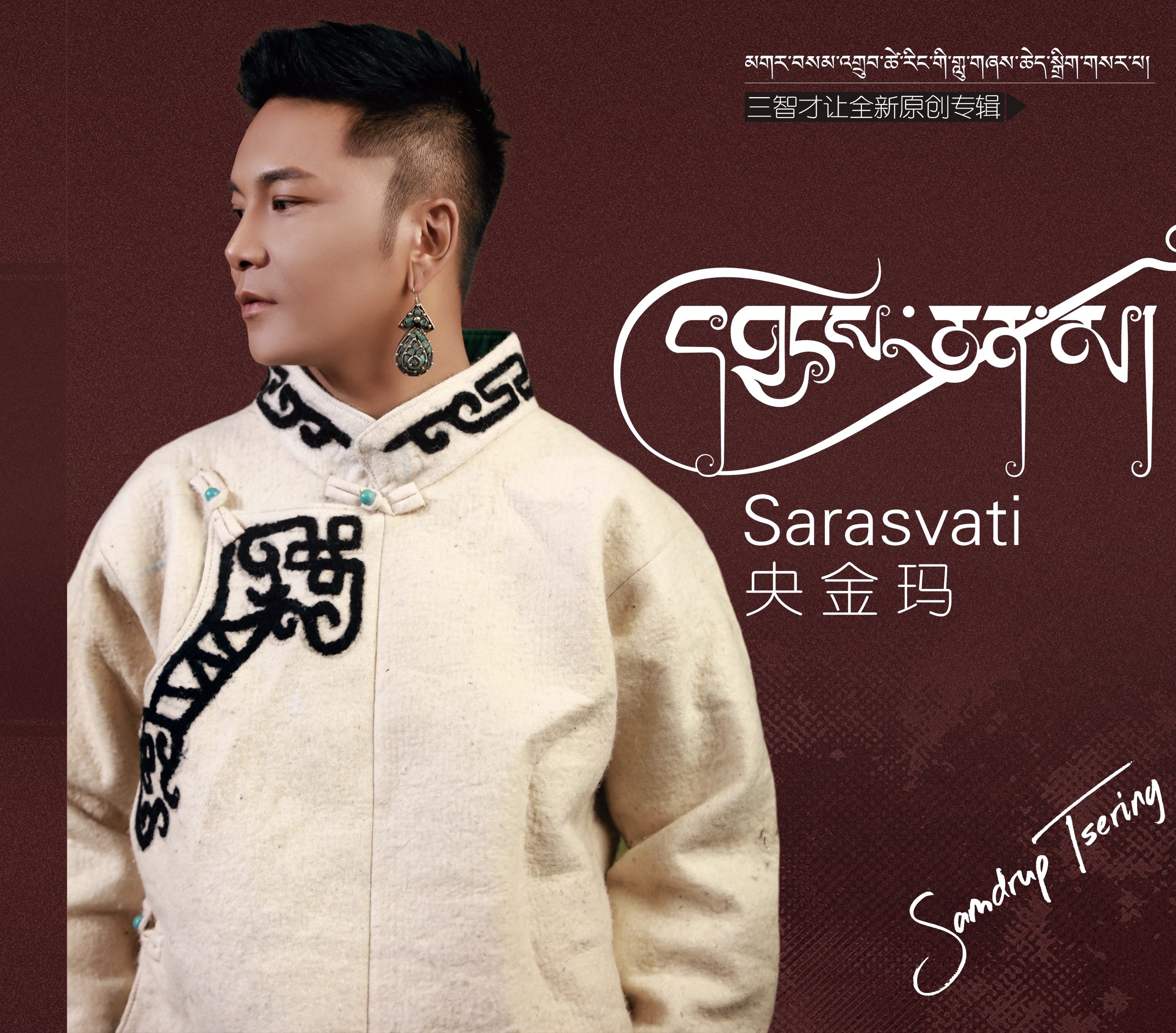  p>《央金玛》是三智才让于2020年11月27日发行的原创专辑,共收录7首