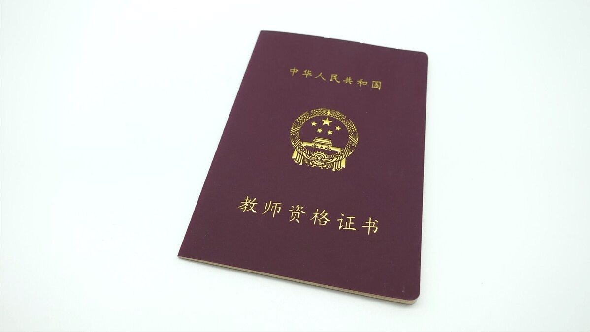 中华人民共和国教师资格证书
