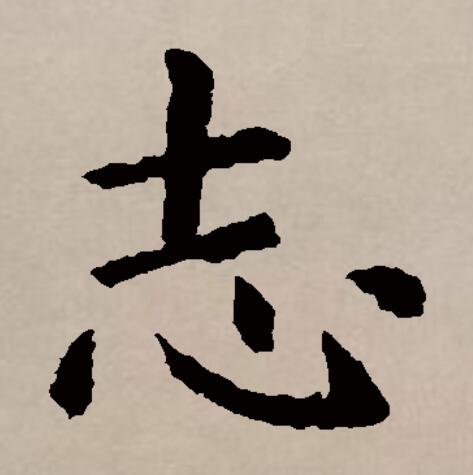  p>志(拼音:zhì)是汉语通用规范一级汉字(常用字).