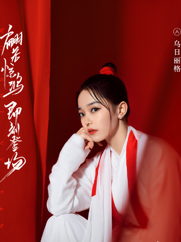  p>乌日丽格,中国内地女演员.