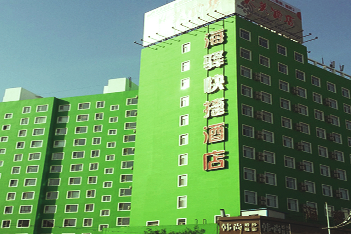 大同市海驿酒店有限公司