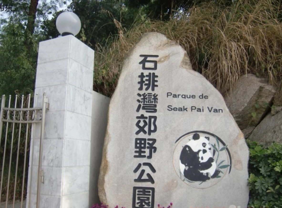 a>西北的石排湾公路旁,占地约二十万平方米,是澳门最大的郊野公园之一