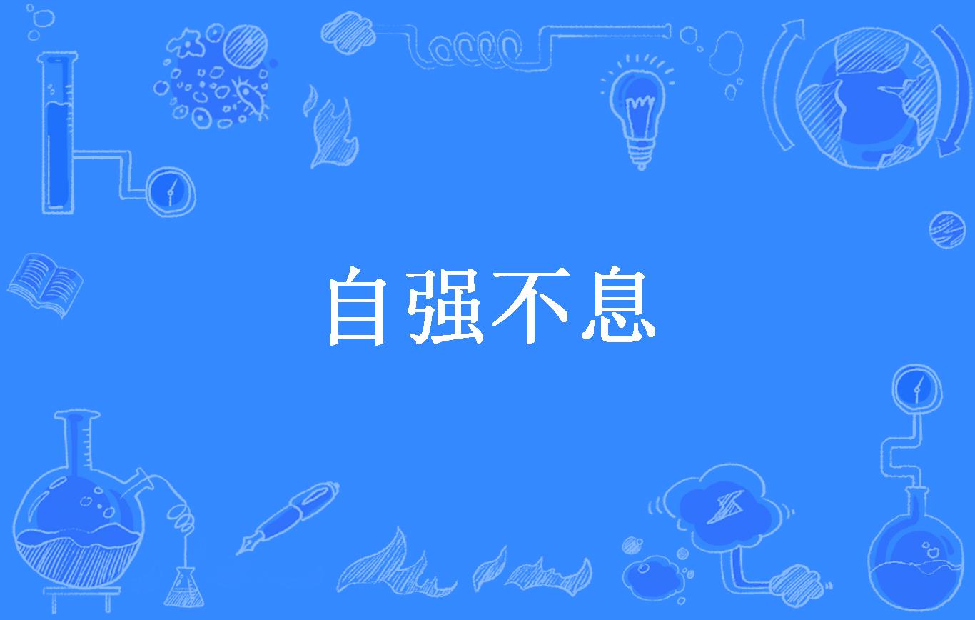 自强不息