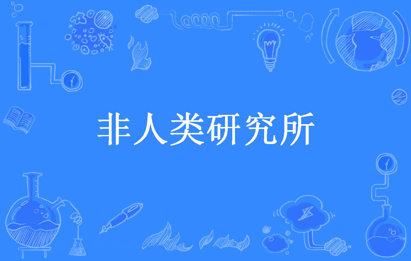 非人类研究所