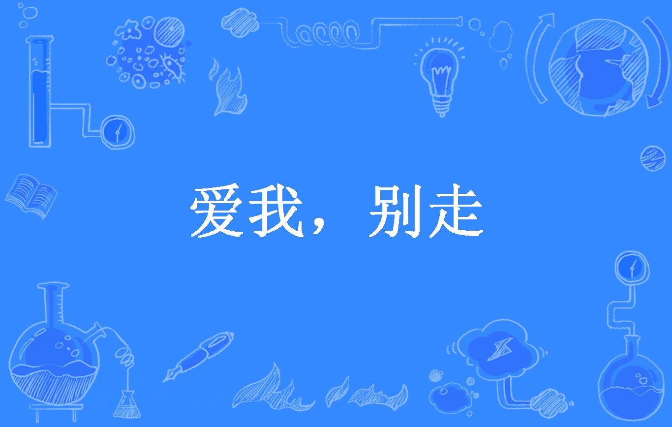 爱我,别走