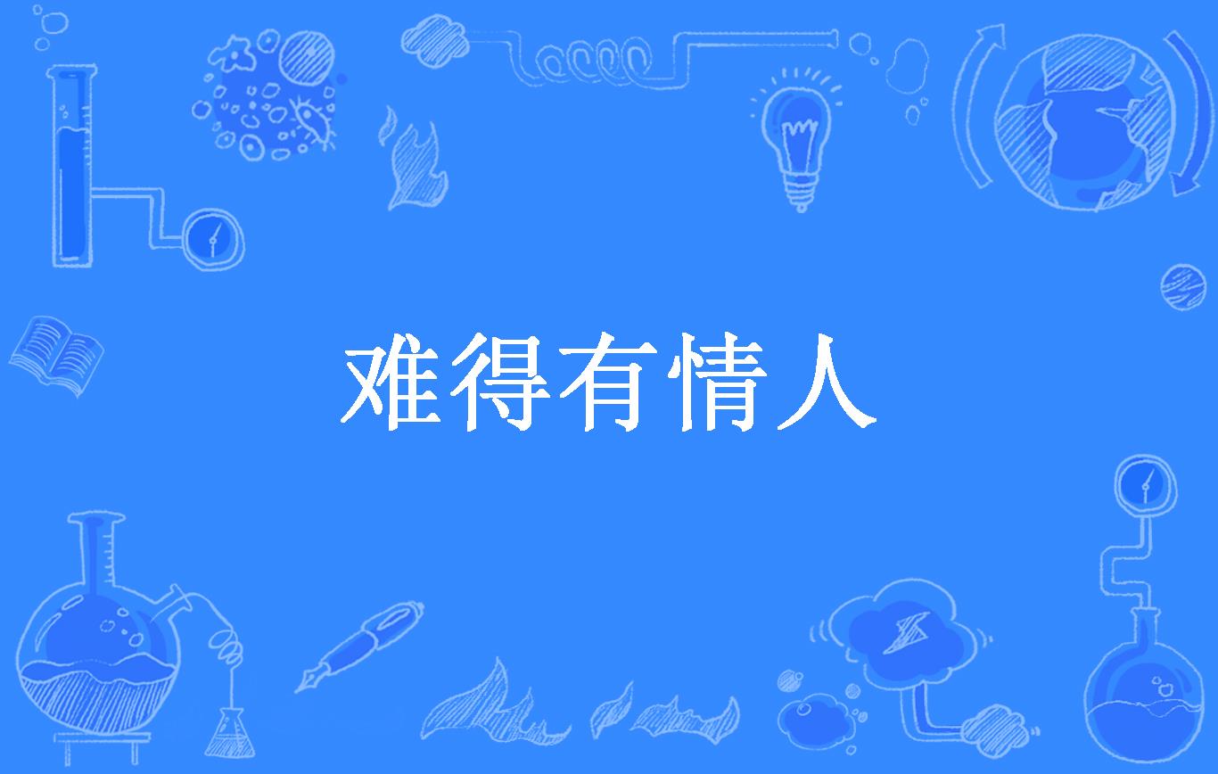 难得有情人