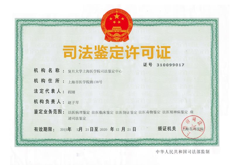 复旦大学上海医学院司法鉴定中心