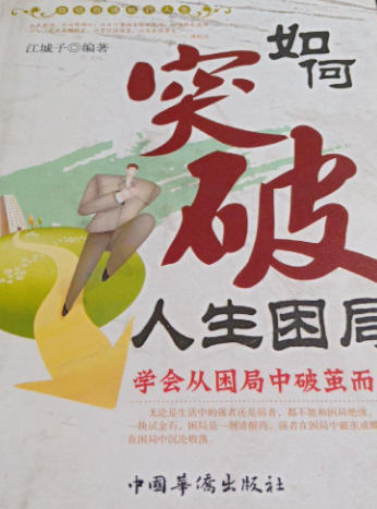 如何走出人生困局