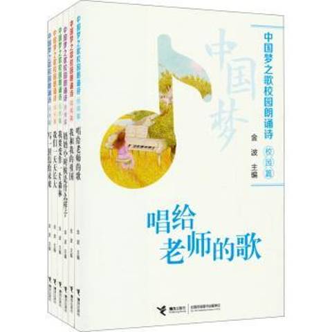 中国梦之歌校园朗诵诗