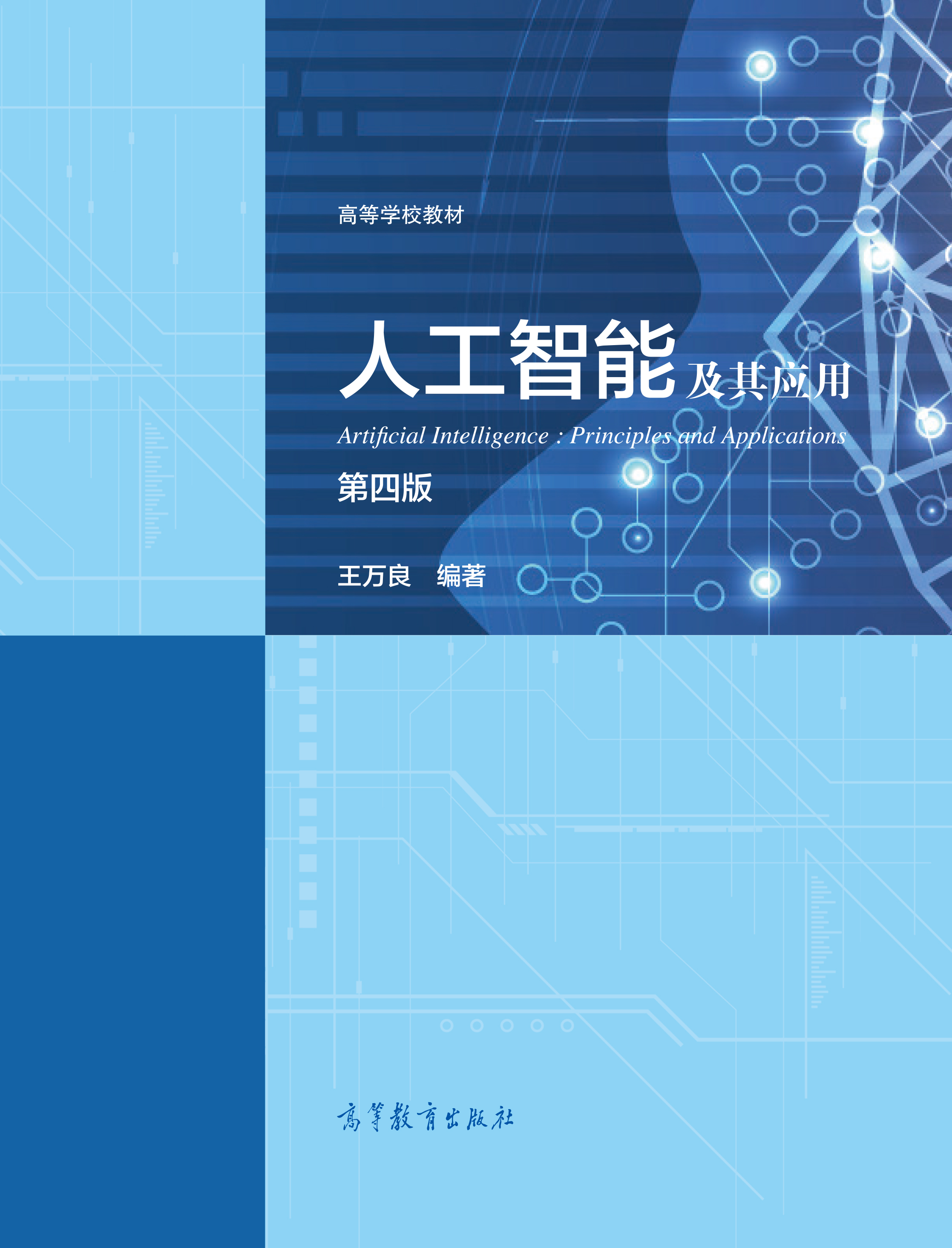 人工智能及其应用(第四版)