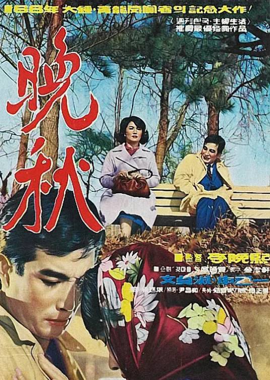 晚秋（韩国1966年李晚熙执导的爱情电影）_百度百科