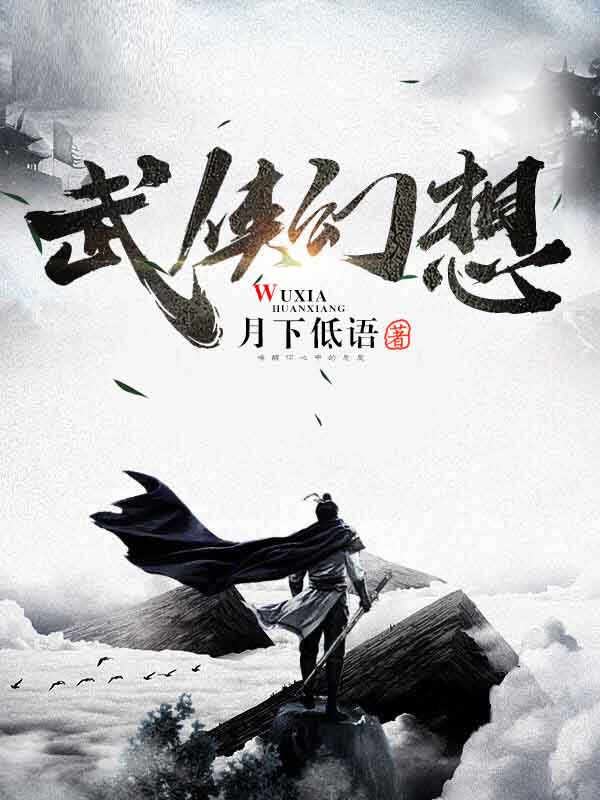 武侠幻想