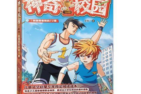 神奇校园4:树袋熊老师的72变