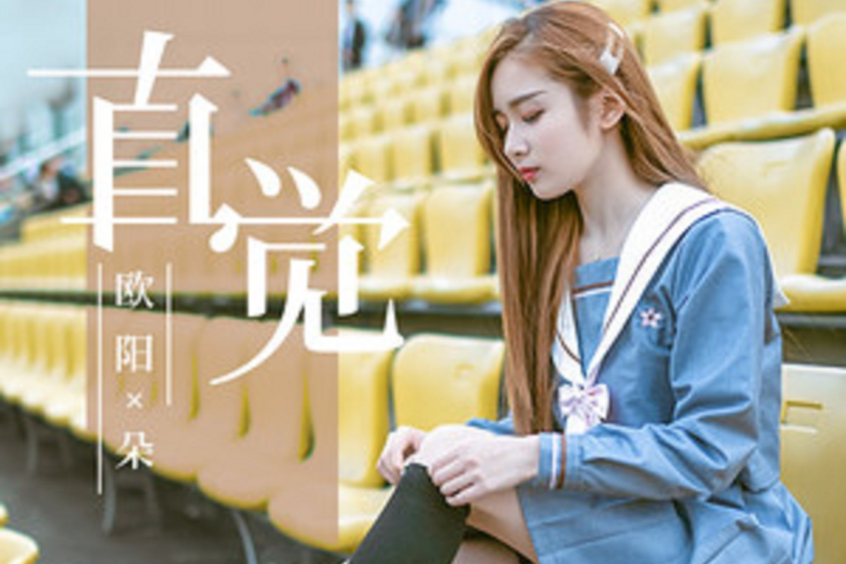 《直觉》是欧阳朵演唱的一首单曲,由南铃子填词,南铃子作曲,收录在