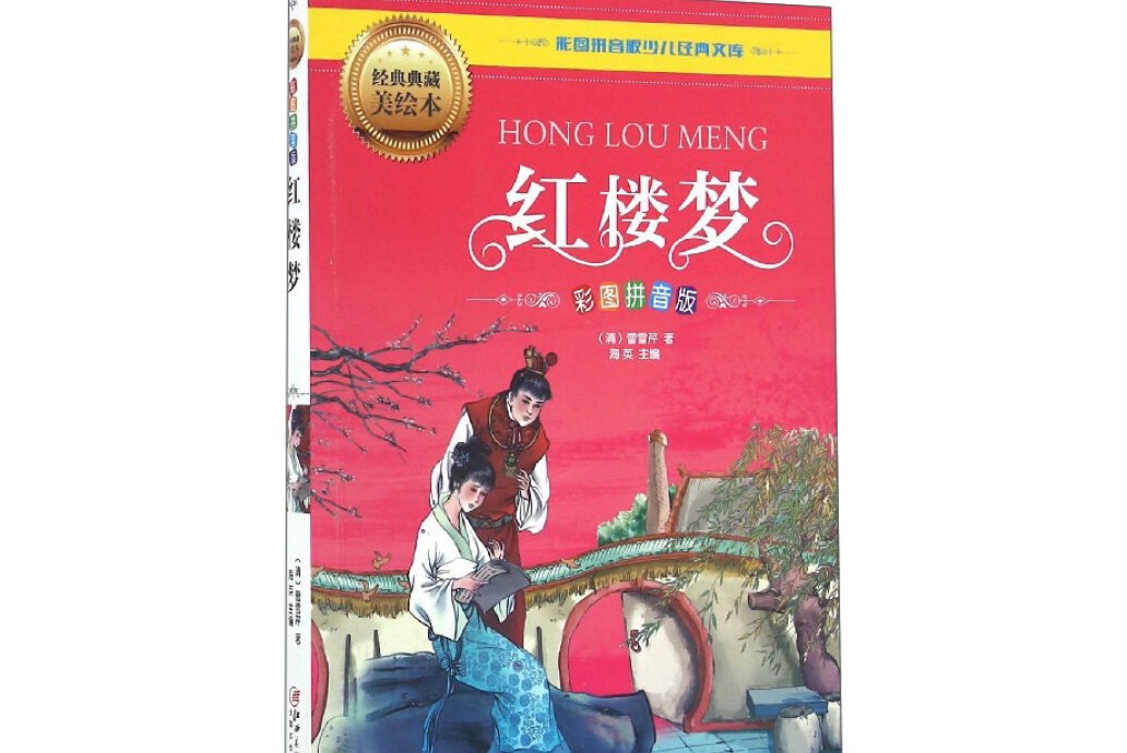 彩图拼音版少儿经典文库:红楼梦(彩图拼音版经典典藏美绘本)