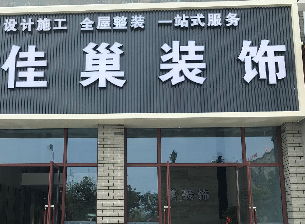 苏州佳巢装饰工程有限公司凤阳分公司