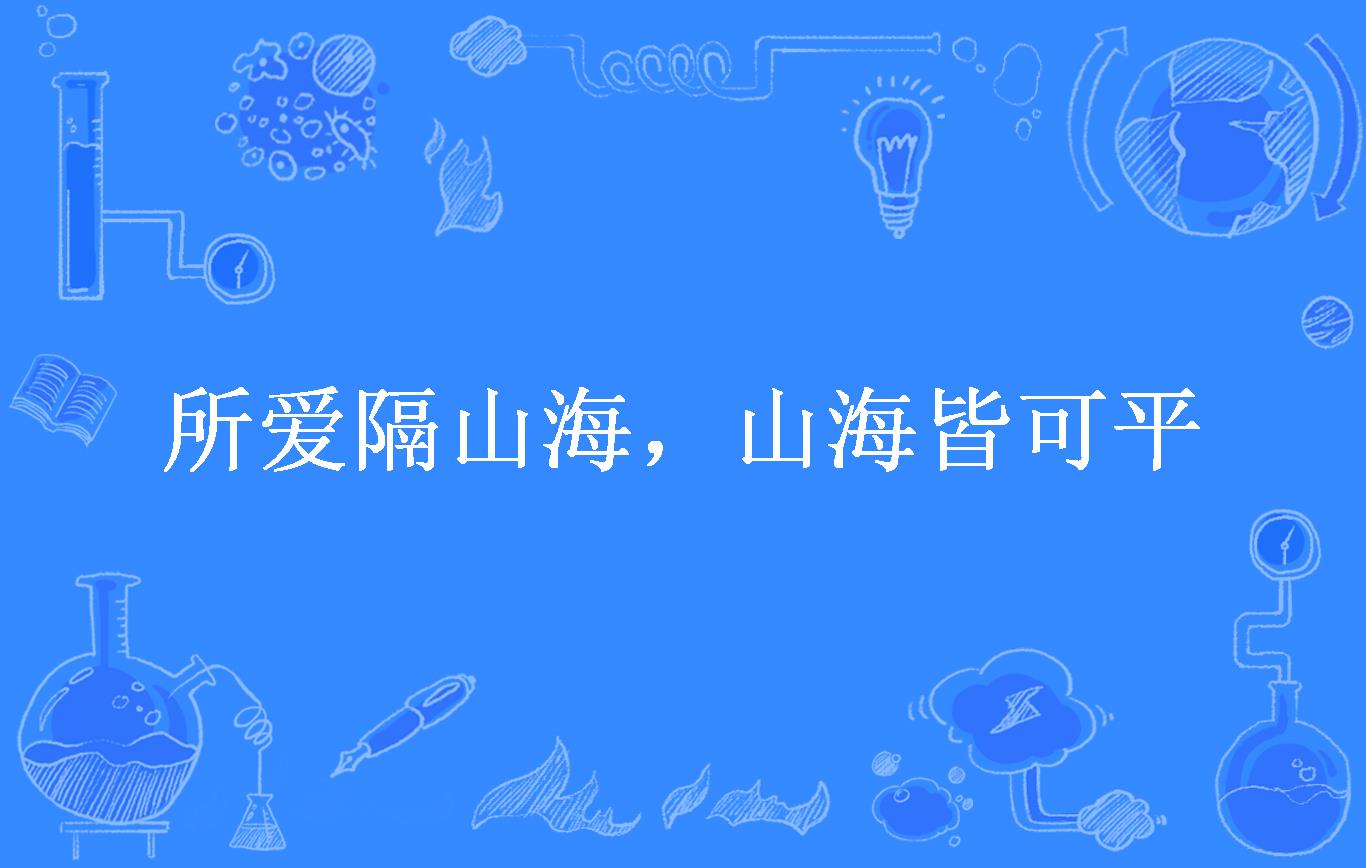 所爱隔山海,山海皆可平