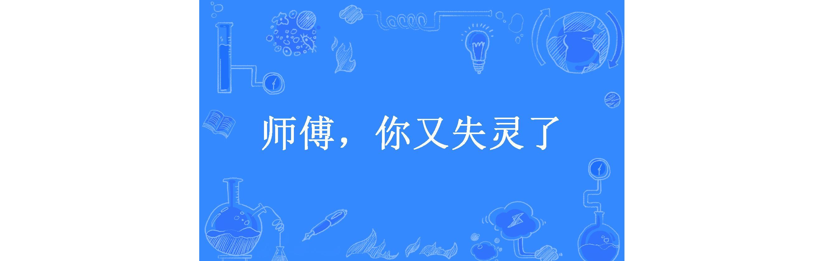 师傅,你又失灵了