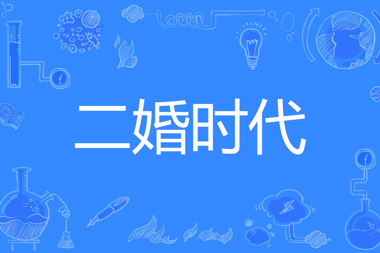 二婚时代