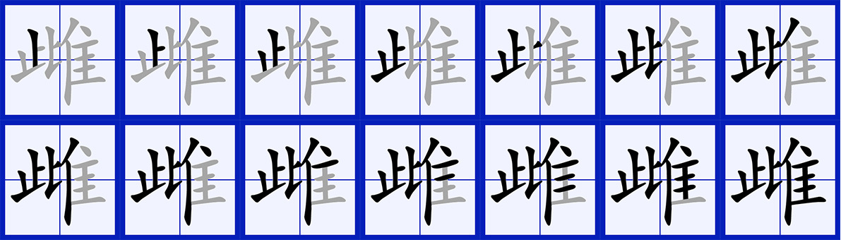 雌（汉语汉字）_百度百科