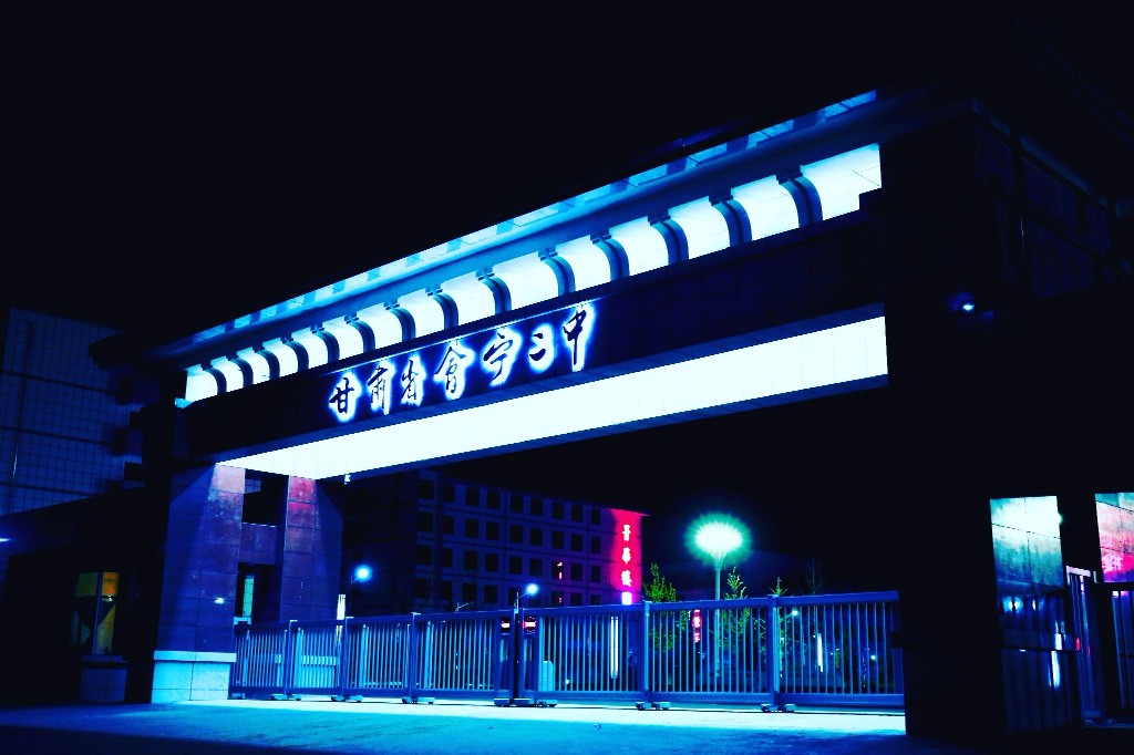 甘肃省会宁县第二中学