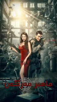 《狙击之王》海报