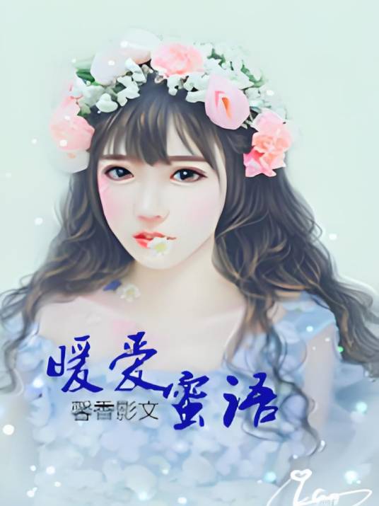 暖爱蜜语_百度百科