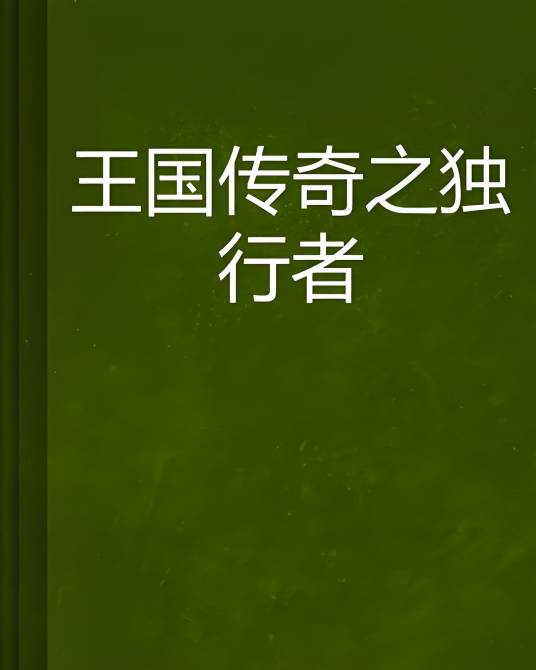 王国传奇之独行者_百度百科