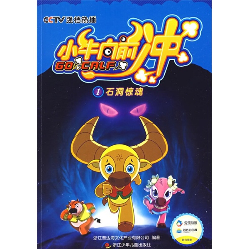 小牛向前冲1:石洞惊魂