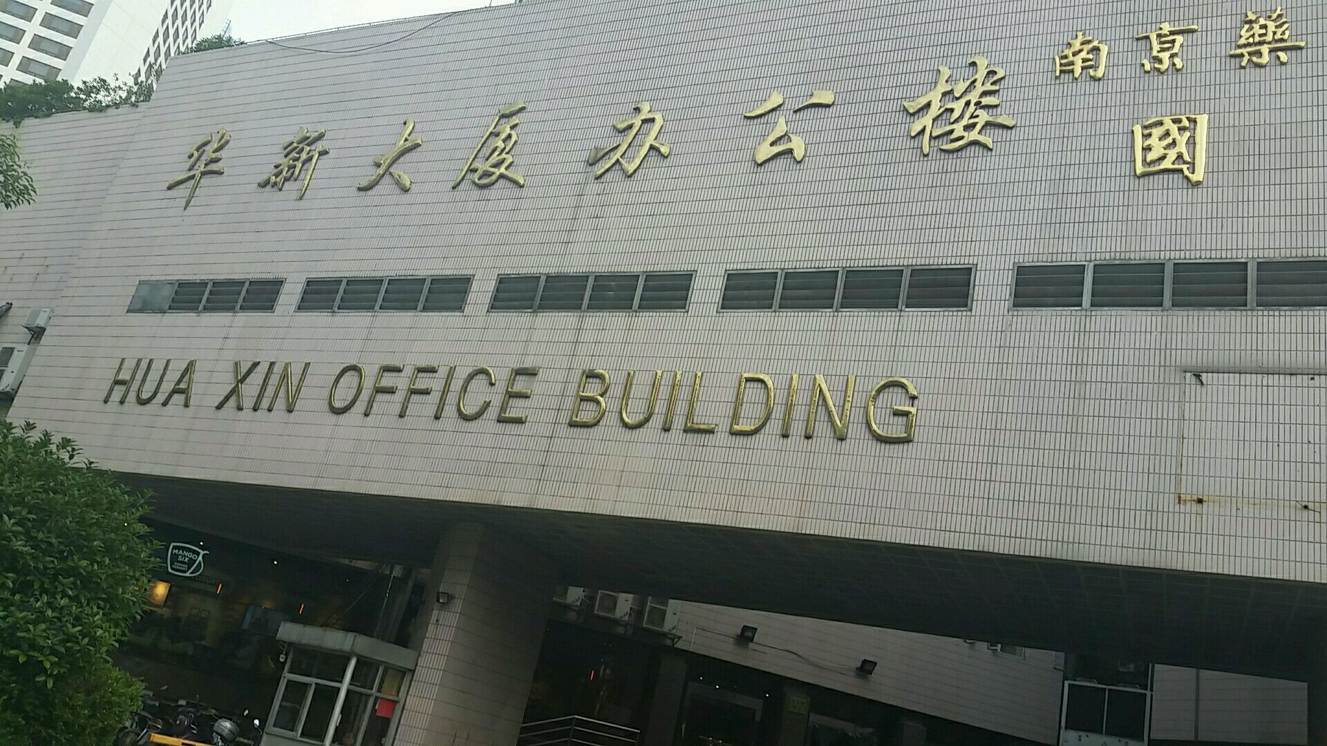  p>华新大厦位于南京市鼓楼华侨路,由无开发商建成,共计房屋74户,小区