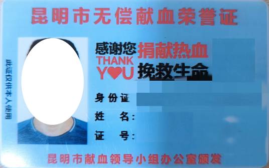 昆明市无偿献血荣誉证_百度百科