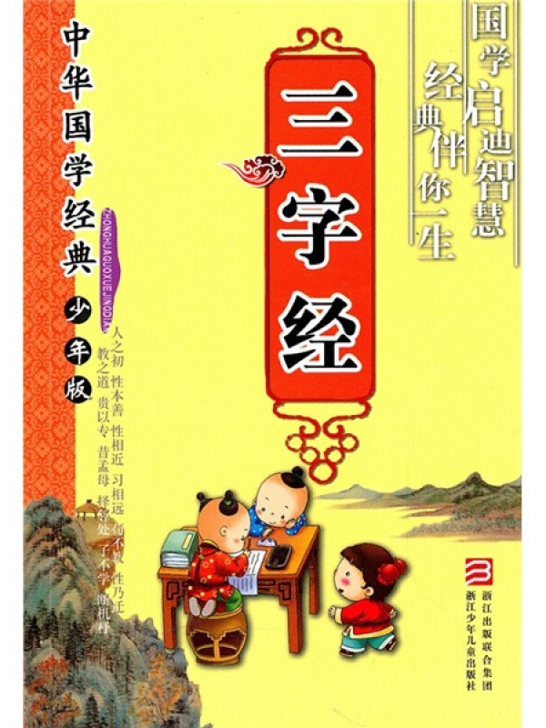 中华国学经典:三字经(少年版)