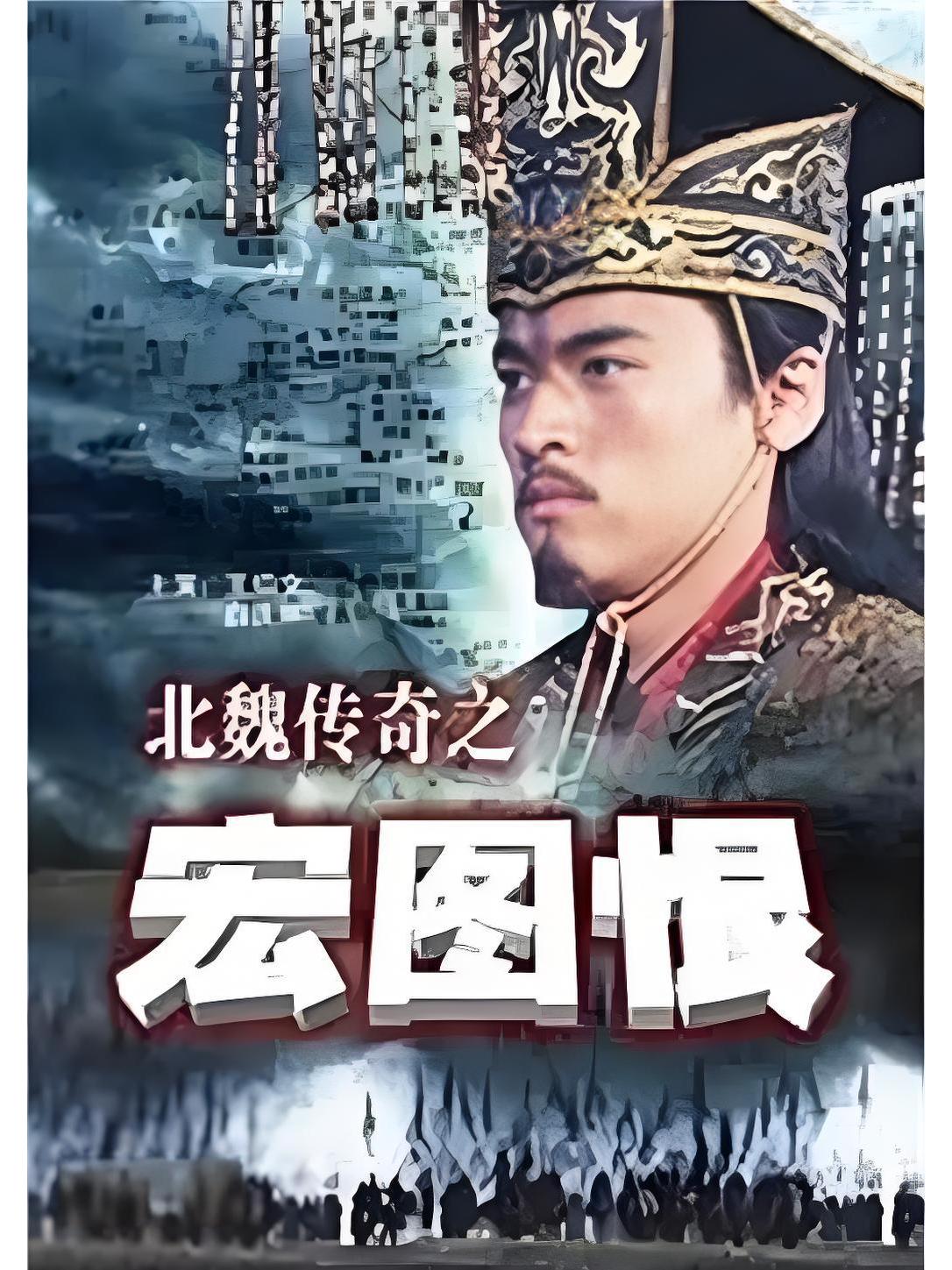 北魏传奇=北魏传奇电视剧全集