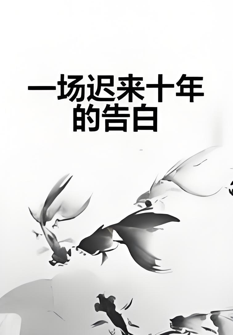 一场迟来十年的告白