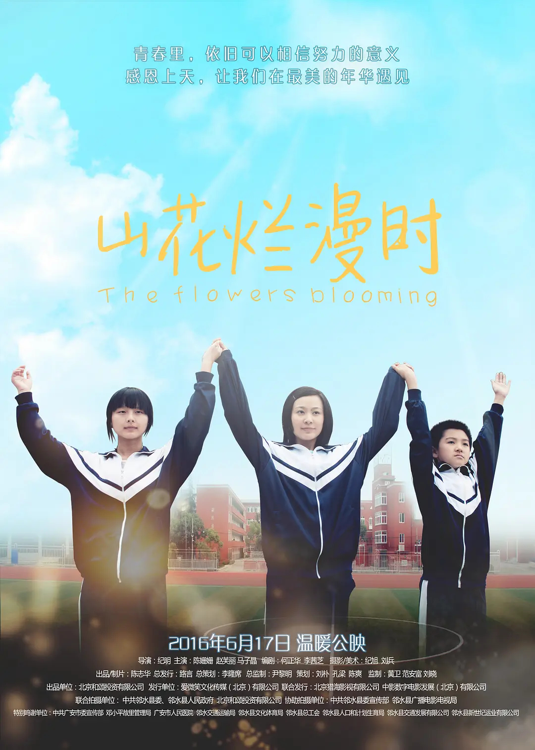 山花烂漫时