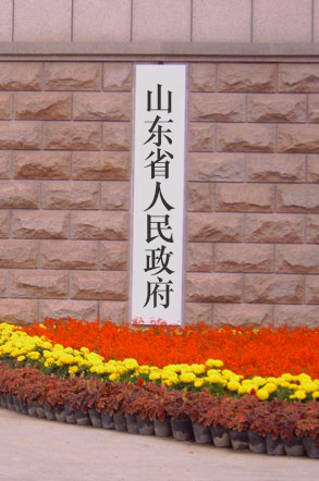 山东省省人民政府