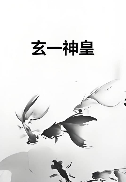 玄一神皇_百度百科