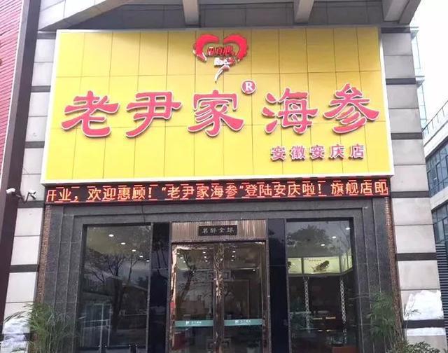 老尹家海参(丁家河社区东南)