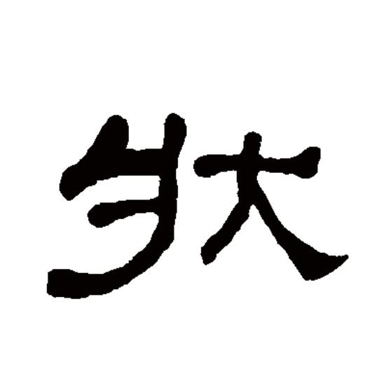 状(拼音:zhuàng)为汉语一级通用规范汉字