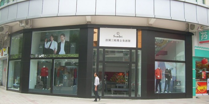  p>"三柏男士生活馆"是法国三柏国际企业集团针对男士生活用品市场