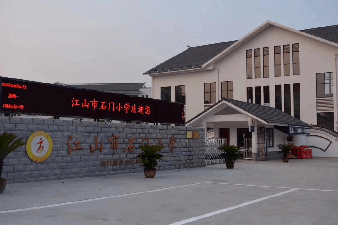 江山市石门小学
