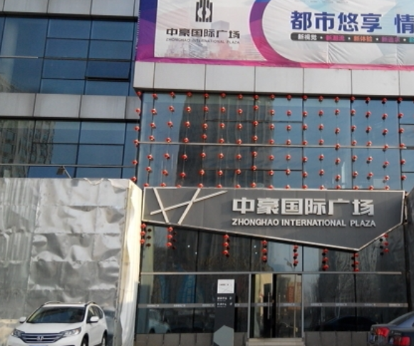 中豪国际广场