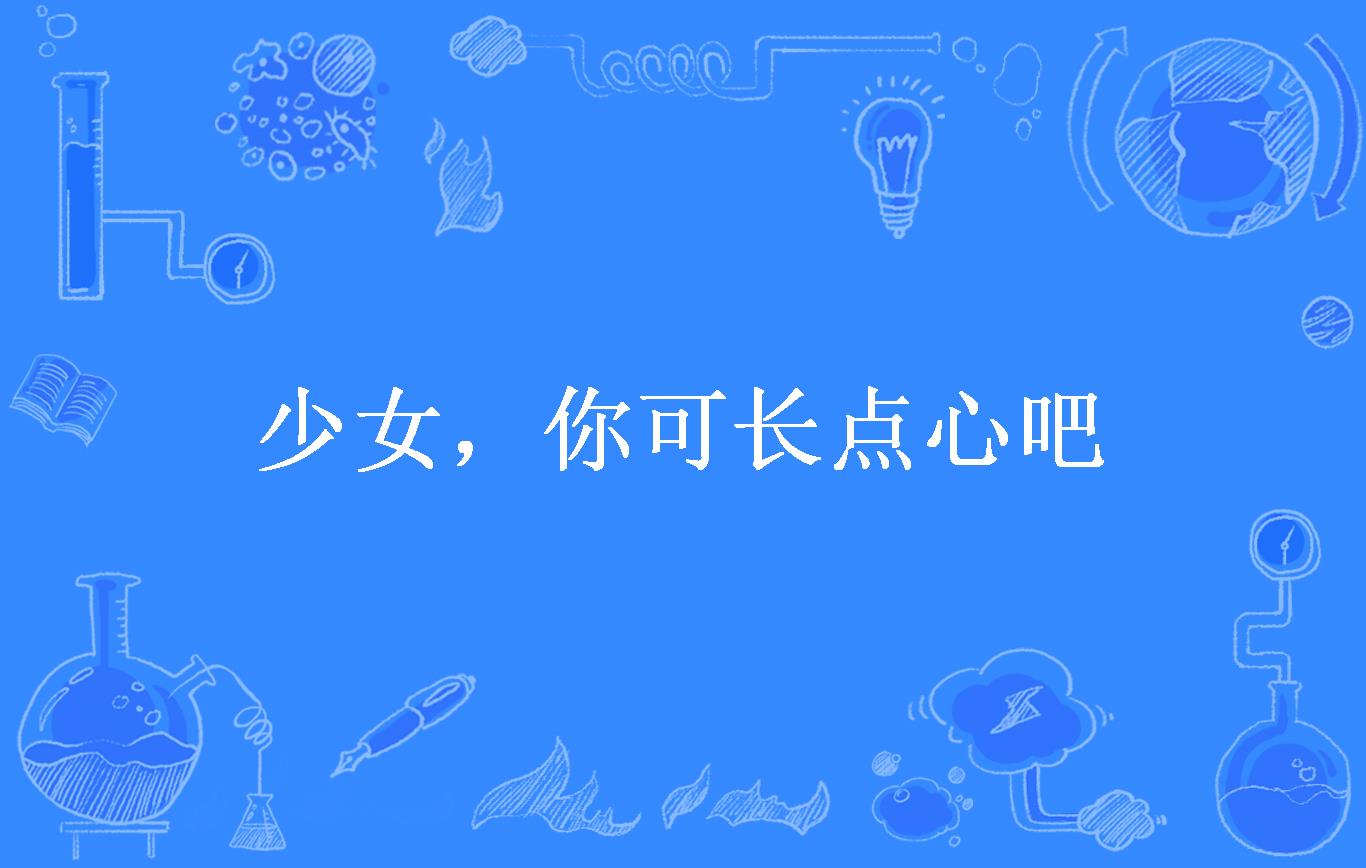 少女,你可长点心吧