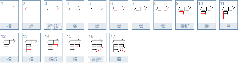 霞（汉字）_百度百科