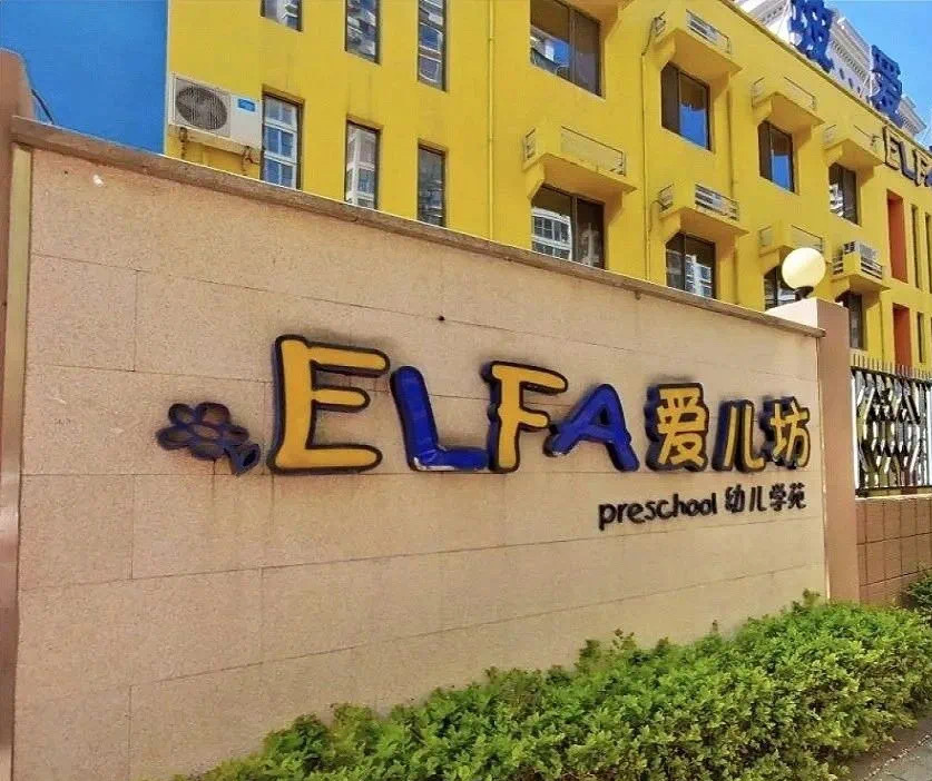 沧州市运河区爱儿坊幼儿园