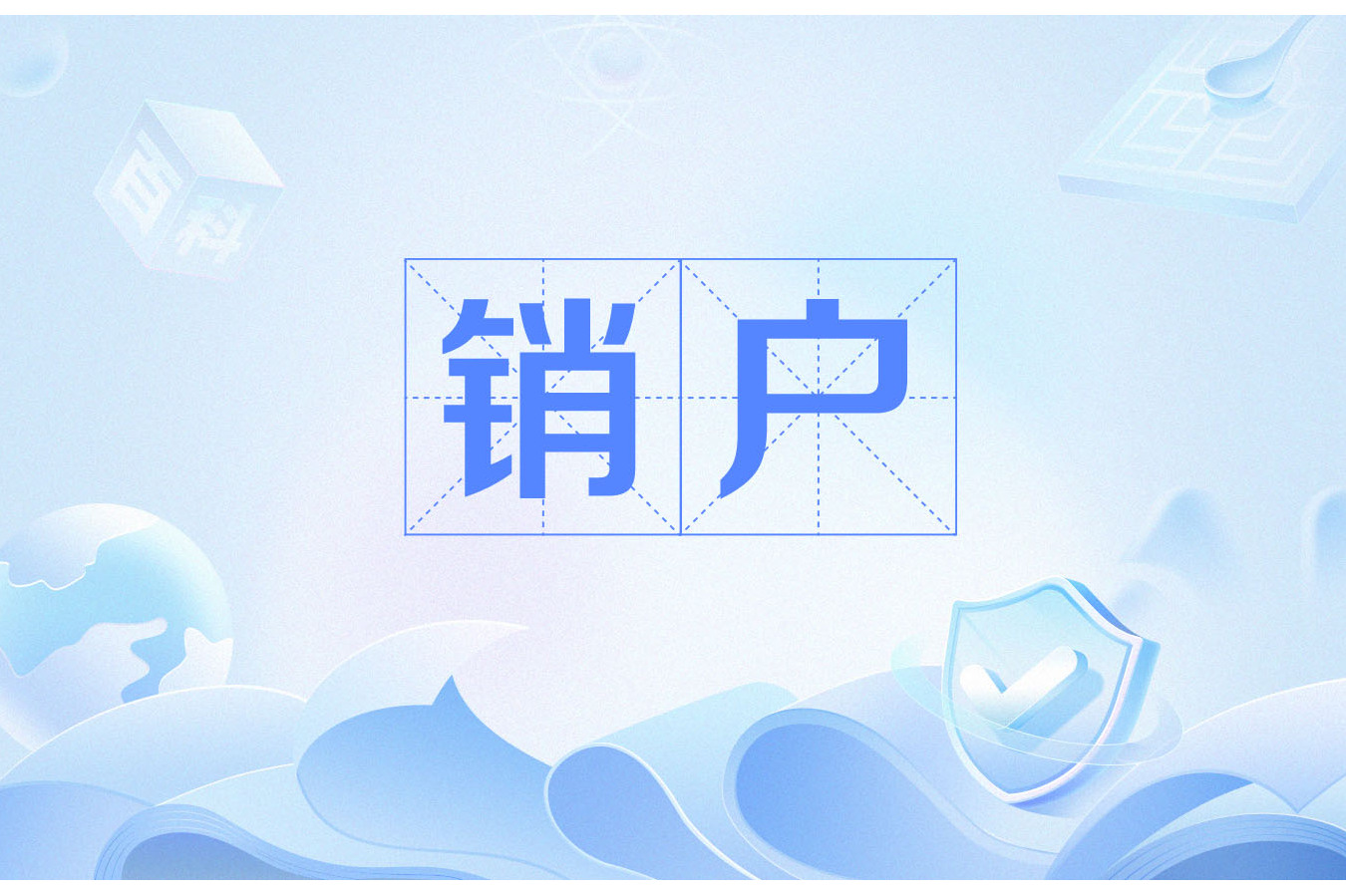 销户
