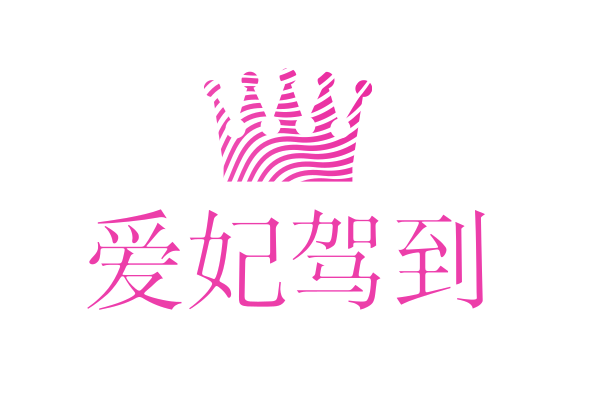  p data-id="gn09zz23zl">爱妃驾到是你说的对(上海)营销咨询有限公司