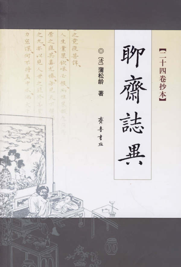 聊斋志异(24卷抄本)
